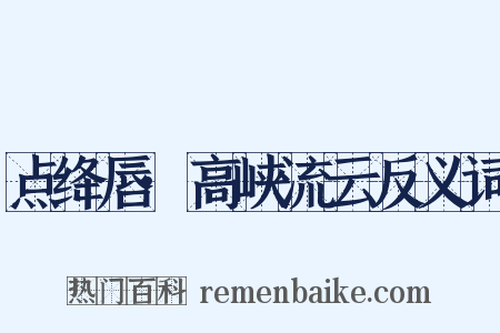 点绛唇·高峡流云反义词是什么意思的图片